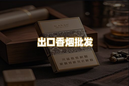 出口香烟批发
