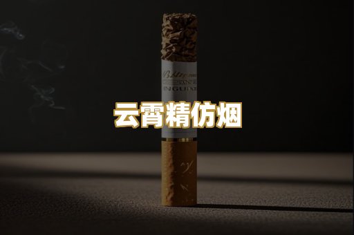 云霄精仿烟